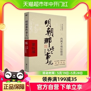 明朝那些事儿 内阁不相信眼泪 当年明月新华书店 第5部增补版