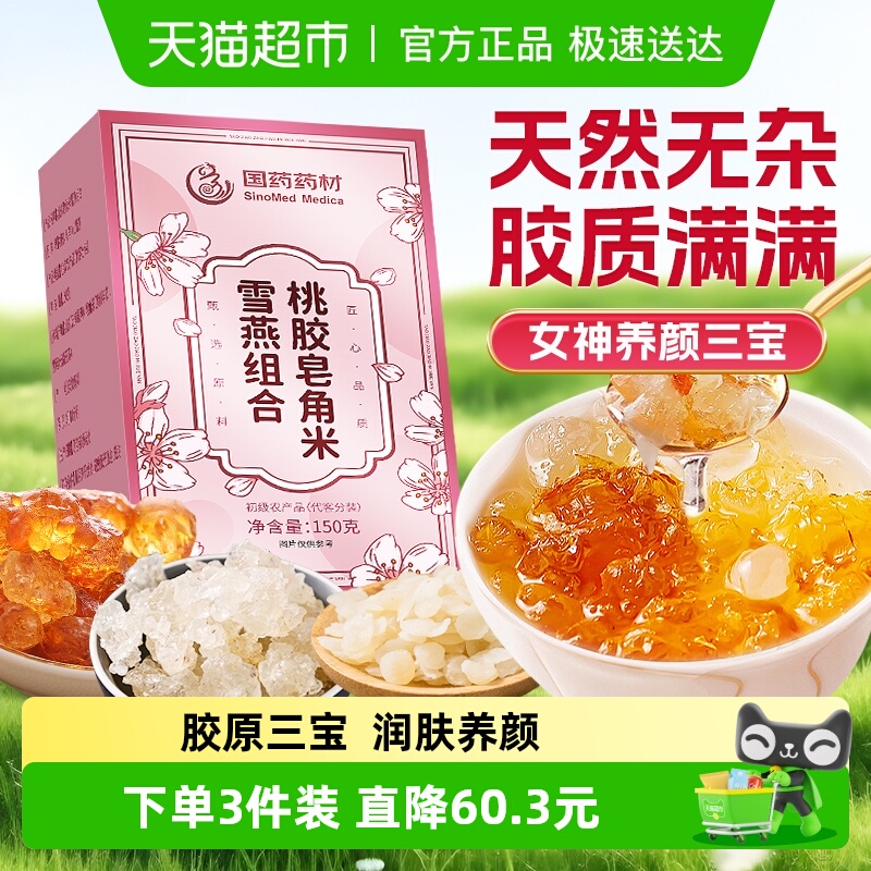 桃胶雪燕皂角米组合正品炖品特级云南天然无杂质野生非即食