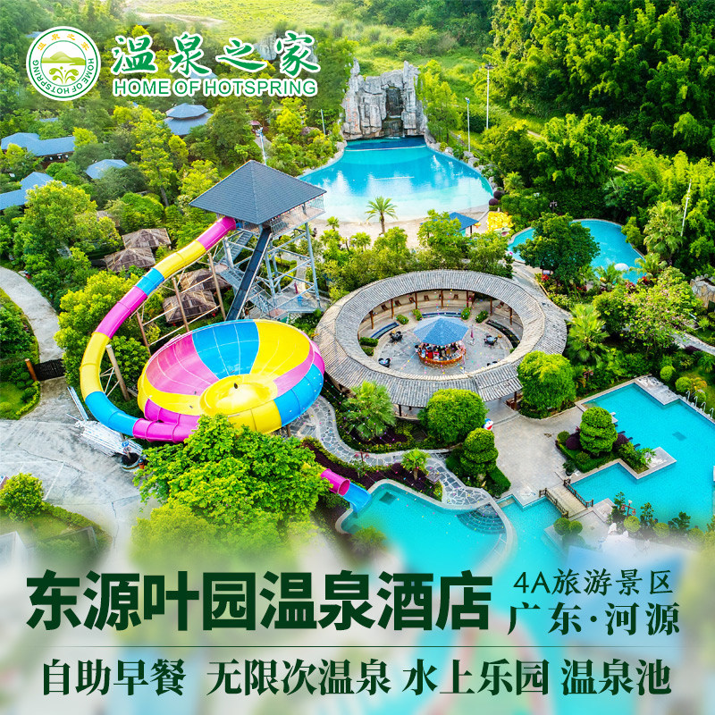 【暑假亲子】河源叶园温泉度假酒店2天1晚河源北站高铁接送服务