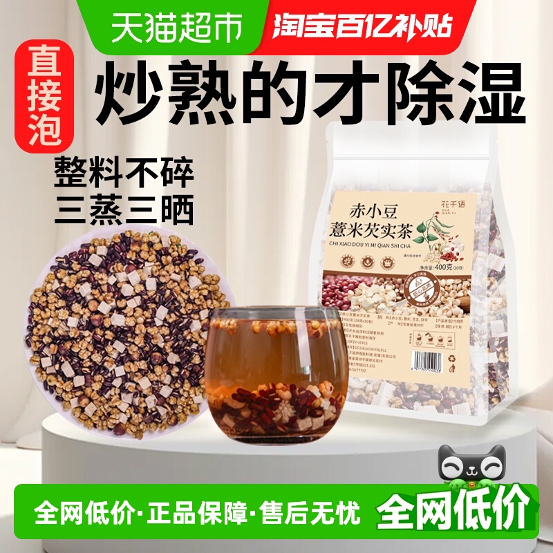 炒熟赤小豆芡实茯苓茶薏米