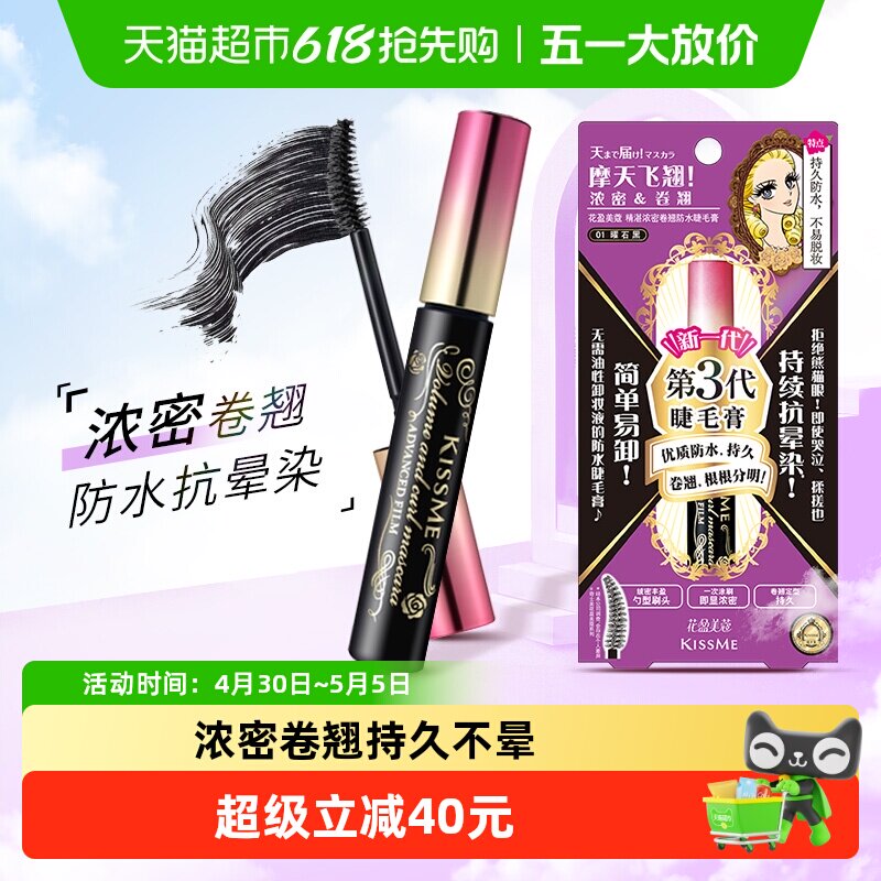 KISSME/奇士美三代睫毛膏防水纤长卷翘定型久浓密01曜石黑6g