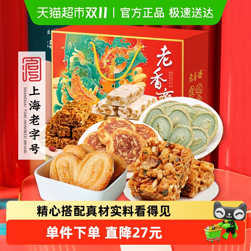 老香斋上海特产中华老字号伴手礼盒送长辈传统零食糕点心下午茶