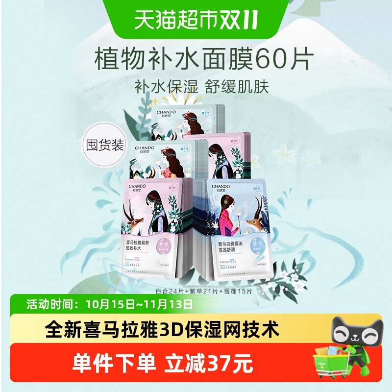 自然堂补水植物面膜