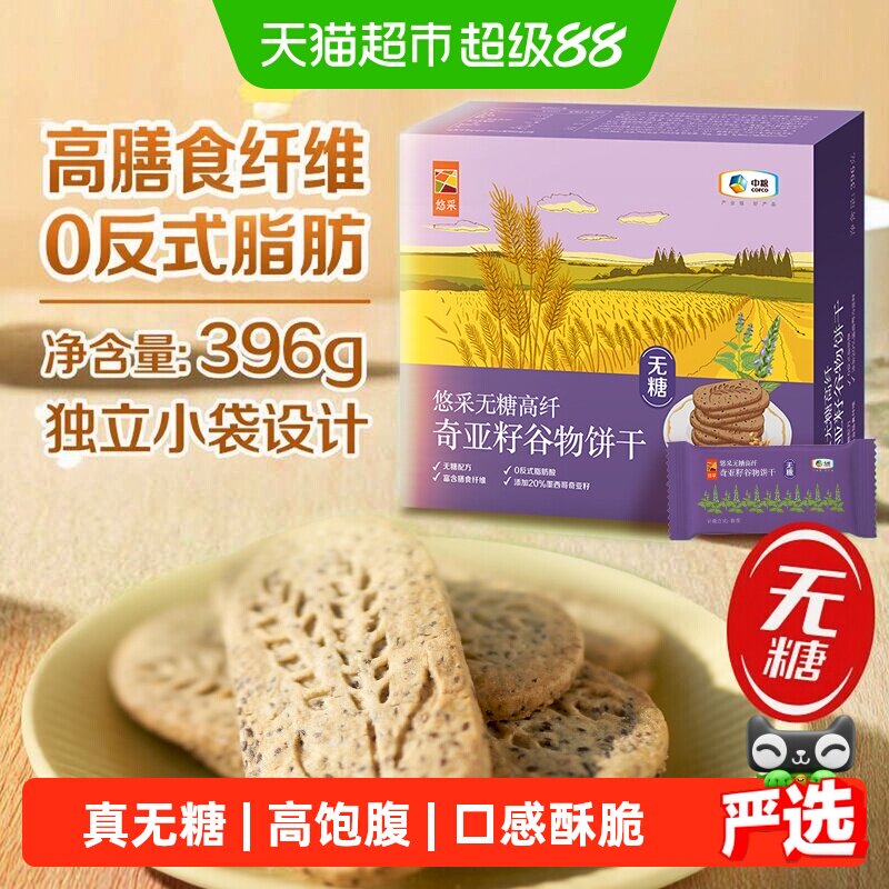 中粮悠采无糖饼干奇亚籽五黑藜麦山药薏米燕麦粗粮代餐抗饿