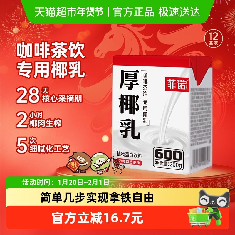 菲诺mini厚椰乳椰奶椰汁椰子汁植物蛋白饮料咖啡奶茶门店同款,咖啡/麦片/冲饮,植物蛋白饮料/植物奶/植物酸奶,淘宝优惠券,粉丝福利购,淘宝优惠卷