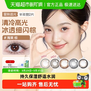 海昌星眸追光大直径美瞳半年抛彩色隐形眼镜棕色带度数