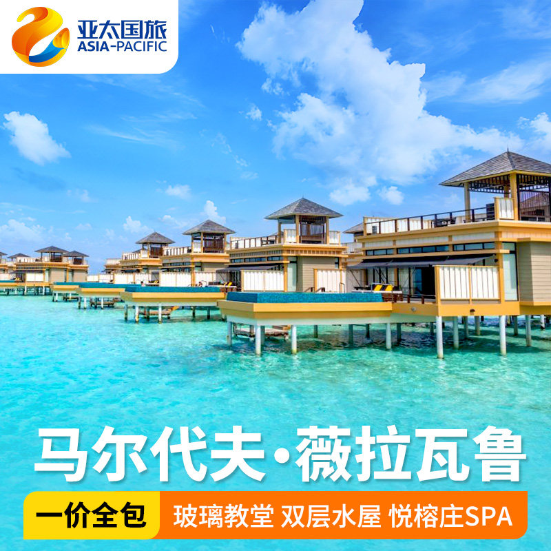 马尔代夫旅游一价全包薇拉瓦鲁海龟岛5天4晚家庭亲子度假蜜月酒店
