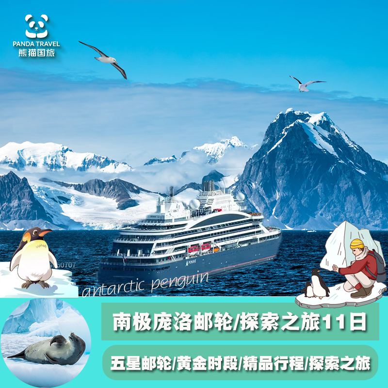 庞洛邮轮（Campagnie Du Ponant）南冠号（L'Austral） 五星豪华；排水量 10944 吨，载客量 200 人，特别装配劳斯莱斯防晕波浪 黄金时段出行，冰雪逐渐融化，这是南极最温暖、气候最稳定的季节 登陆巡游的次数更多，登陆巡游南极风景最美海岛和海湾