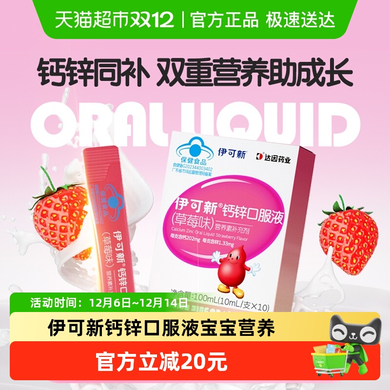 伊可新儿童钙锌口服液