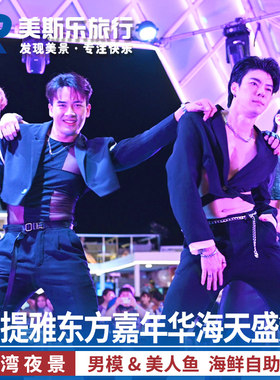 东方公主号演出餐