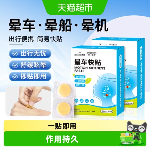 海氏海诺防呕吐晕车快贴耳贴型