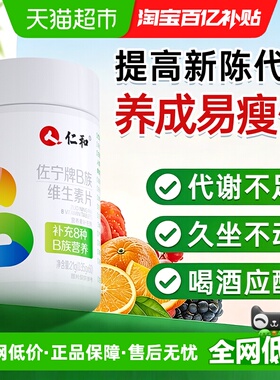 仁和复合维生素B族片VB1B2B3B6B12提高新陈代谢减促进男女性脂J