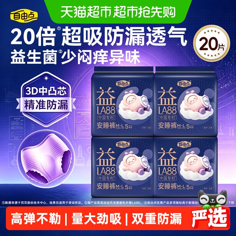 【赵露思推荐】自由点卫生巾益生菌安心裤安睡裤裤型姨妈巾防漏