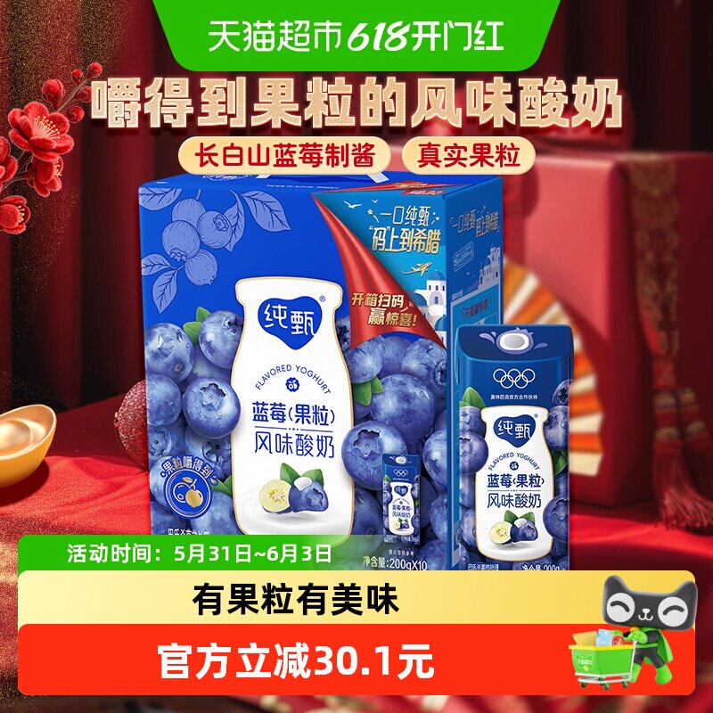 蒙牛纯甄蓝莓果粒风味酸奶200g*10包礼盒装优质乳蛋白营养早餐
