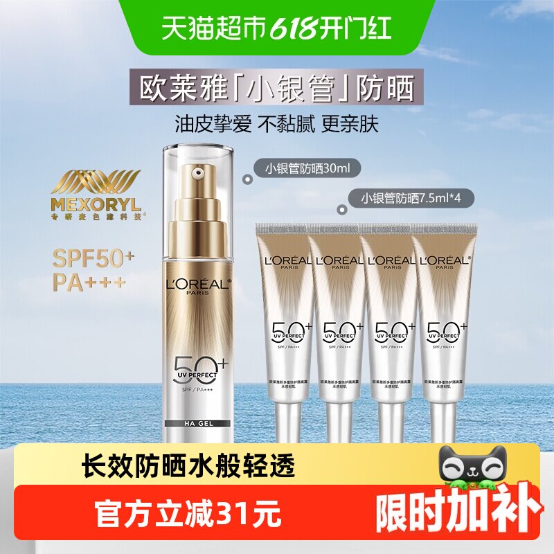 【下拉领淘金币】欧莱雅小银管防晒霜隔离霜防晒乳户外30ml+7.5*4