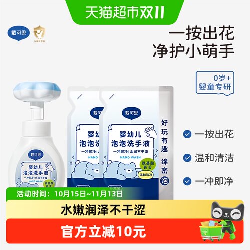 戴可思儿童婴幼儿花朵泡泡洗手液
