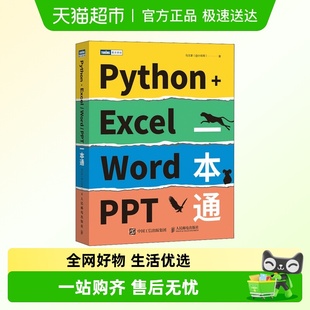 Python办公自动化 Python PPT一本通 Word Python数据分析 Excel