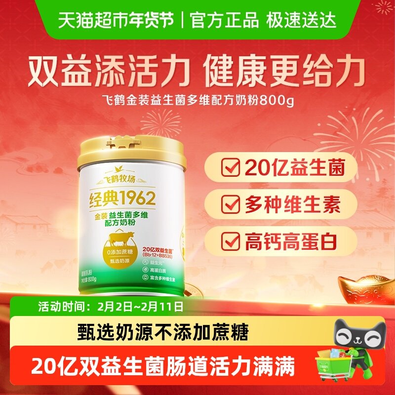 飞鹤金装1962中老年活性益生菌不添加蔗糖全家奶粉800g营养奶粉