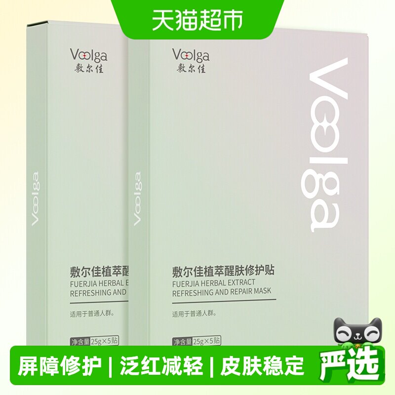 【品牌自营】敷尔佳植萃醒肤修护面膜贴补水保湿光滑滋润面部