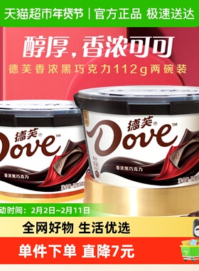 Dove/德芙香浓黑巧克力112g*2碗儿童小零食纯正可可脂结婚喜糖果