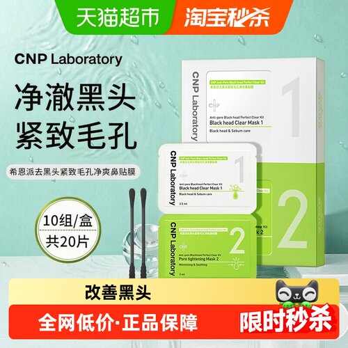 CNP希恩派韩国去黑头鼻贴膜