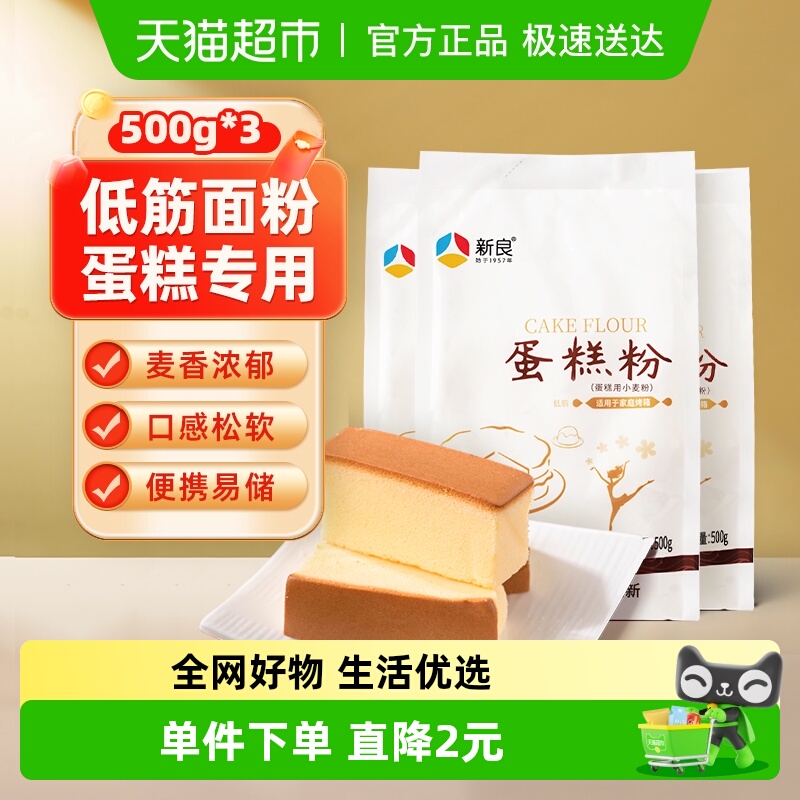 新良蛋糕粉500g*3戚风甜品西点饼干小麦粉烘焙原材料