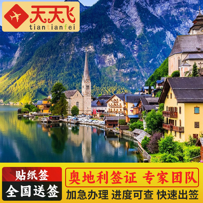 奥地利·旅游签证·全国送签·奥地利旅游签证申根旅游全国1对1专家审材办理