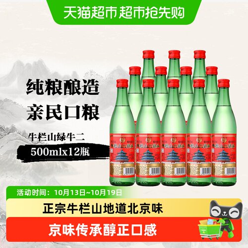 牛栏山二锅头56度绿瓶京味时尚