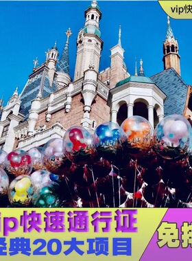 上海迪士尼快速通行证8fp可自选vip尊享卡快速通道免排早享卡导览