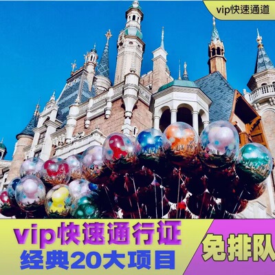 上海迪士尼快速通行证