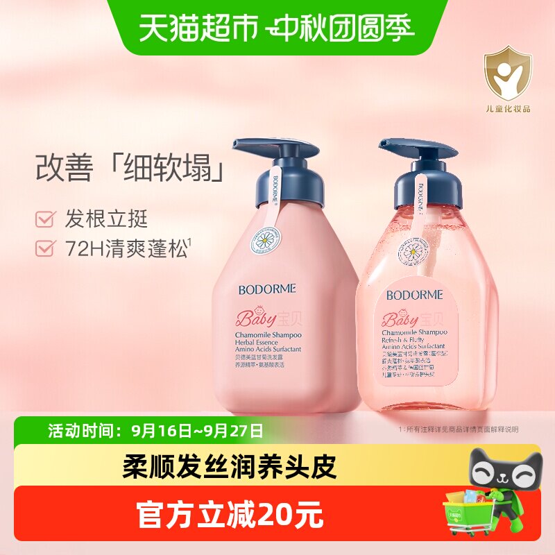 贝德美335ml柔顺洗发水+335ml蓬松洗发水（中大童男女孩洗头膏）
