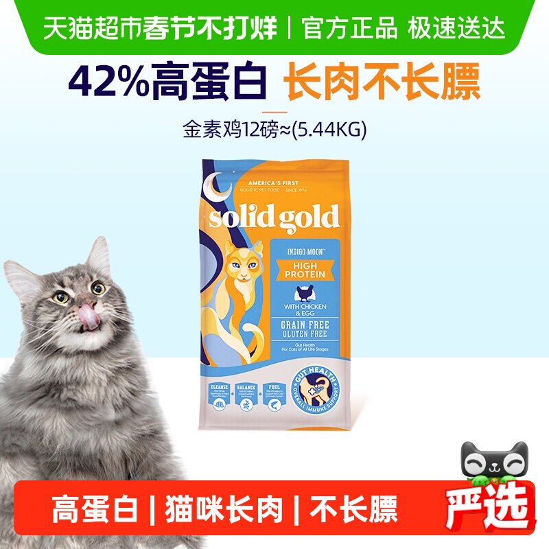 Solid Gold/素力高金素鸡鲜肉高蛋白成猫幼猫进口无谷猫粮