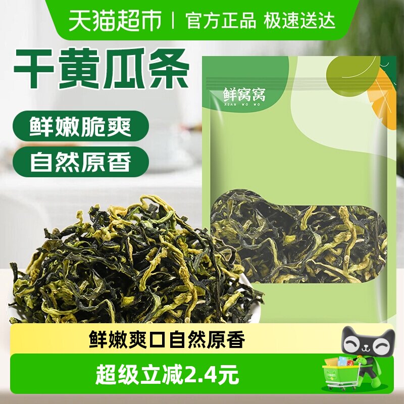 包邮鲜窝窝干黄瓜条200g脱水蔬菜黄瓜皮晾晒黄瓜条农家特产干黄瓜