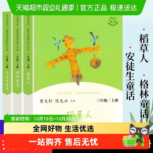 快乐读书吧三年级上册