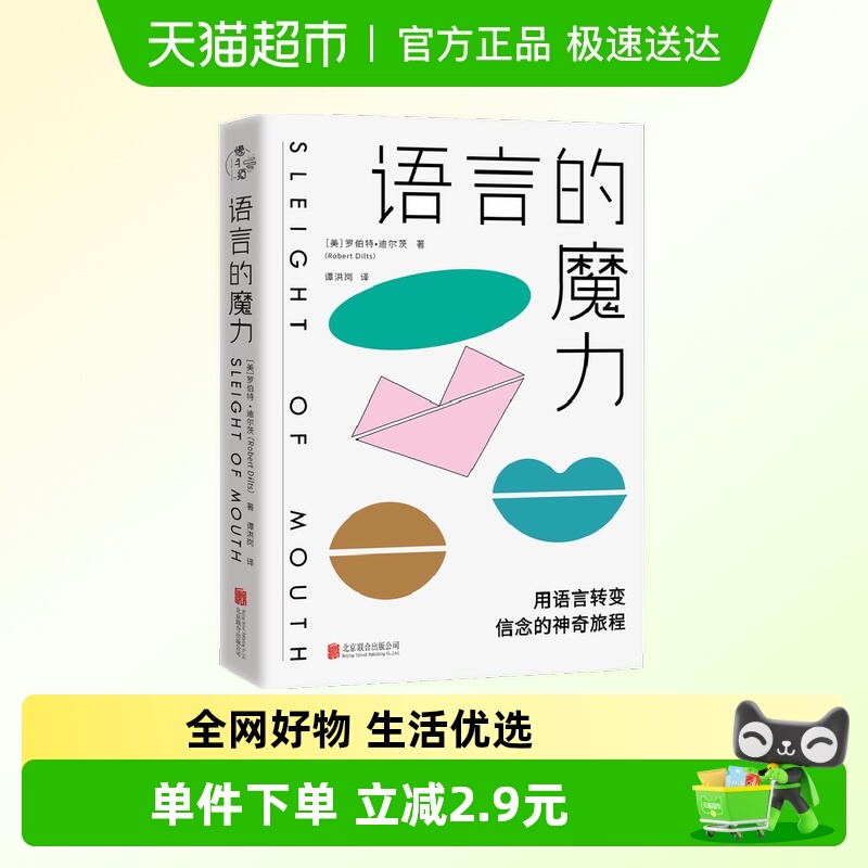 语言的魔力：用语言转变信念的神奇旅程 正版书籍