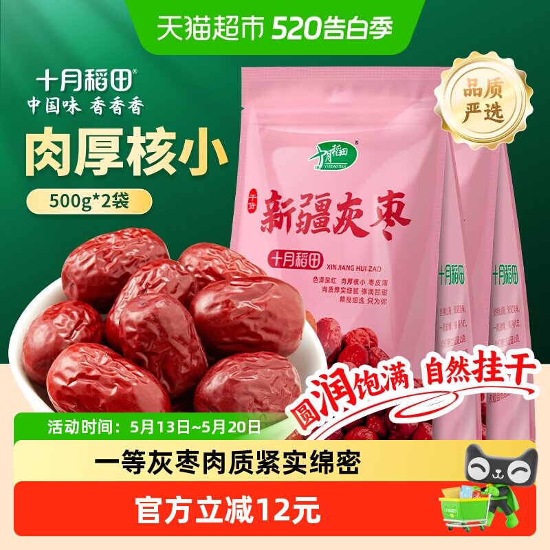 十月稻田新疆灰枣500g*2袋干货大枣吊干枣红枣搭银耳桂圆