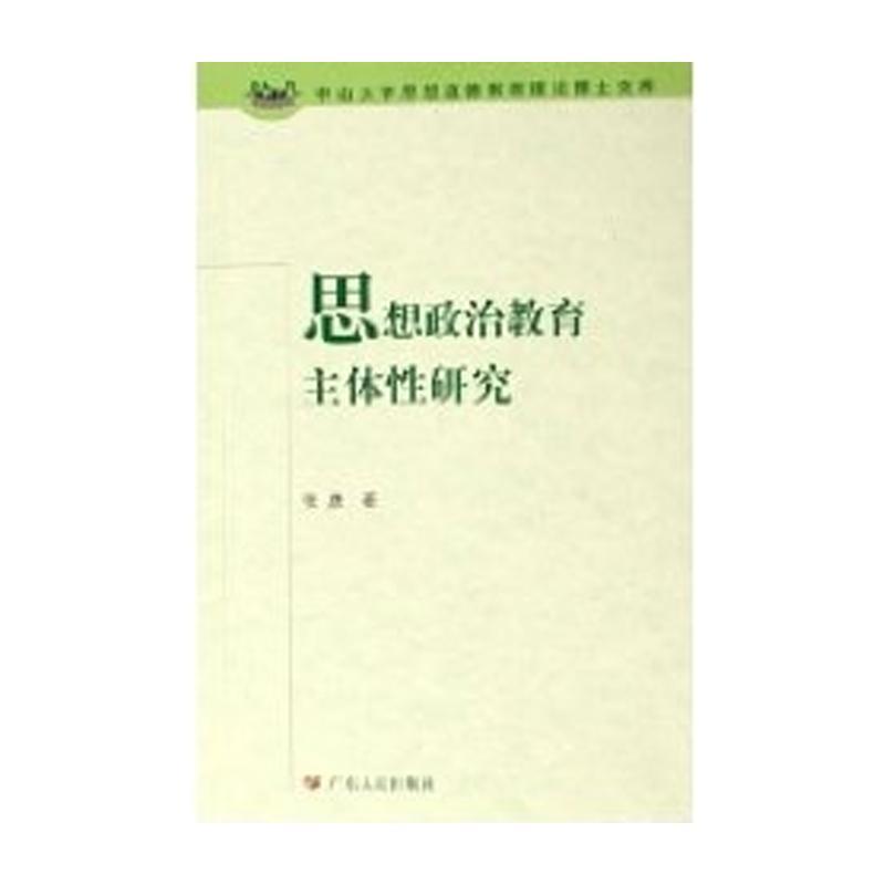 【正版现货】 思想政治教育主体研究/中山大学思想道德教育理博士库(中山大学思想道德教育理博士库) 张彦 广东人民出版社