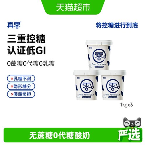 真零0蔗糖低GI酸奶
