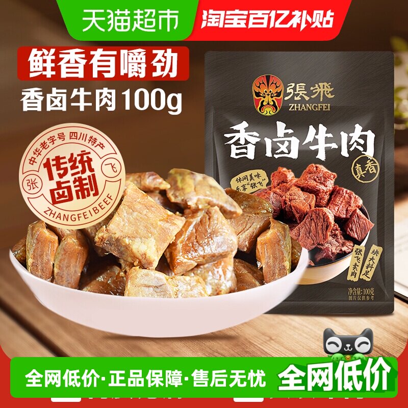 张飞香卤牛肉100g四川成都特产解馋零食休闲小吃