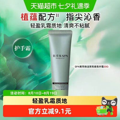 佰草集茉莉香氛护手霜