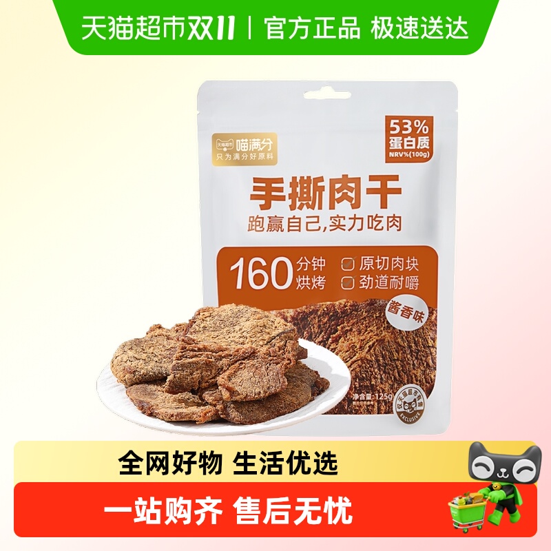 喵满分酱香味手撕肉干125g×1袋