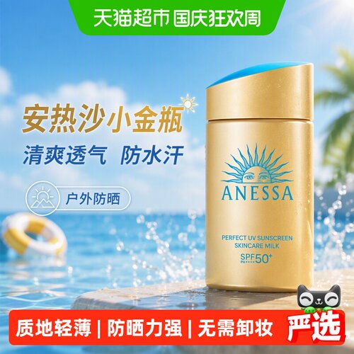 ANESSA安热沙小金瓶SPF50清爽