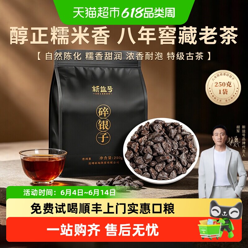 新益号正宗云南糯香碎银子八年茶化石袋装古树普洱熟茶散茶老黑茶