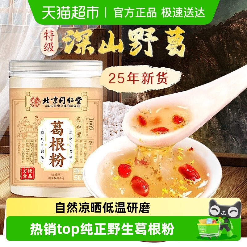 北京同仁堂野生葛根粉天然柴葛粉纯正品中材药旗舰即食糖无信盛堂