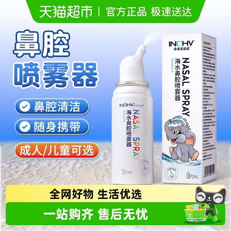 海氏海诺儿童成人可用鼻腔清洗器