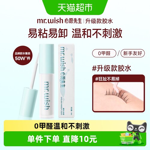 心愿先生假睫毛胶水温和持久3ml