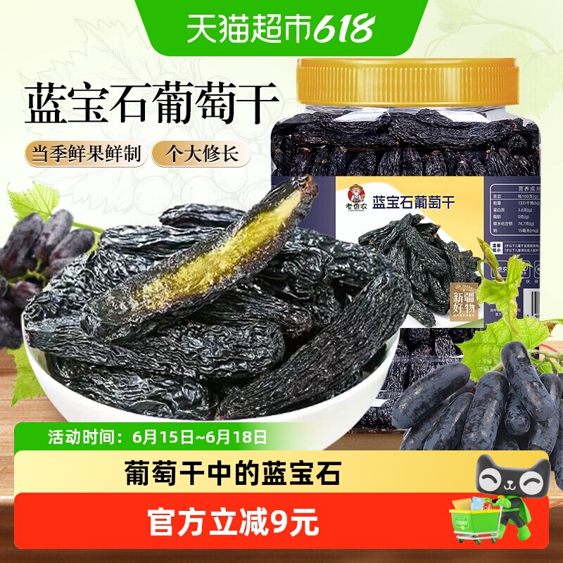 老香农蓝宝石葡萄干500g美人指大葡萄干金手指即食提子新疆特产