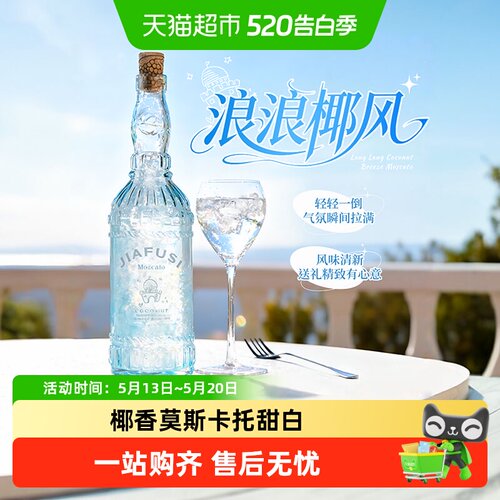 菲特瓦椰莫斯卡托甜白葡萄酒