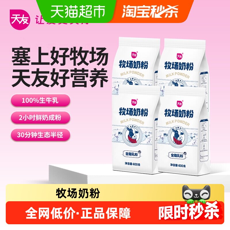天友牧场全家营养全脂奶粉