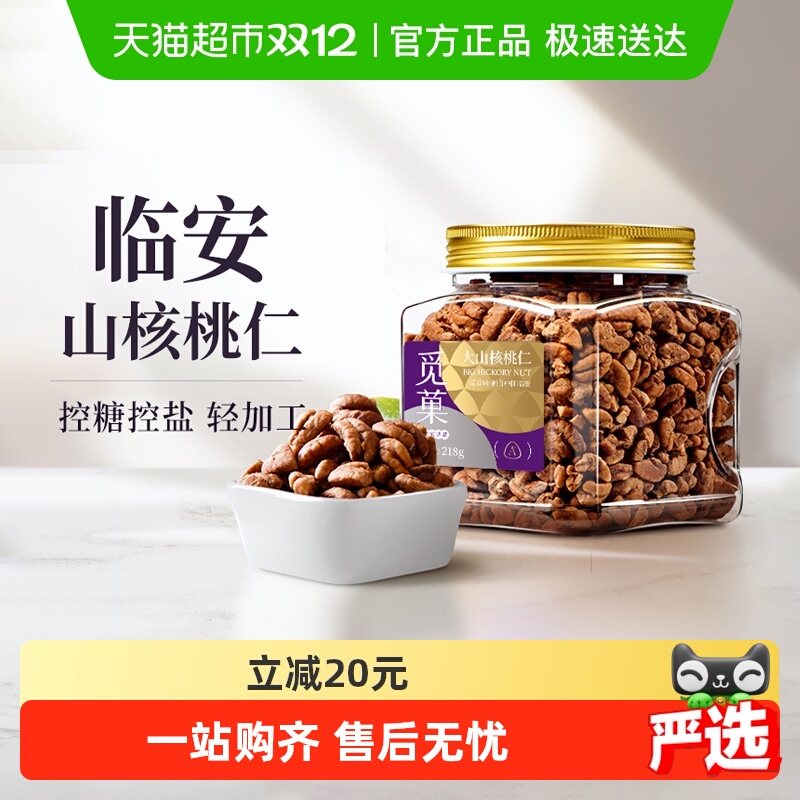 觅菓觅果临安山核桃仁新货大颗粒罐装每日坚果休闲零食
